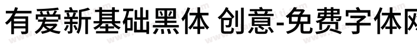 有爱新基础黑体 创意字体转换